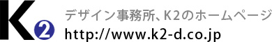 デザイン事務所、K2のホームページ