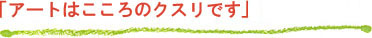 「地球にやさしい、人にやさしいものづくり」